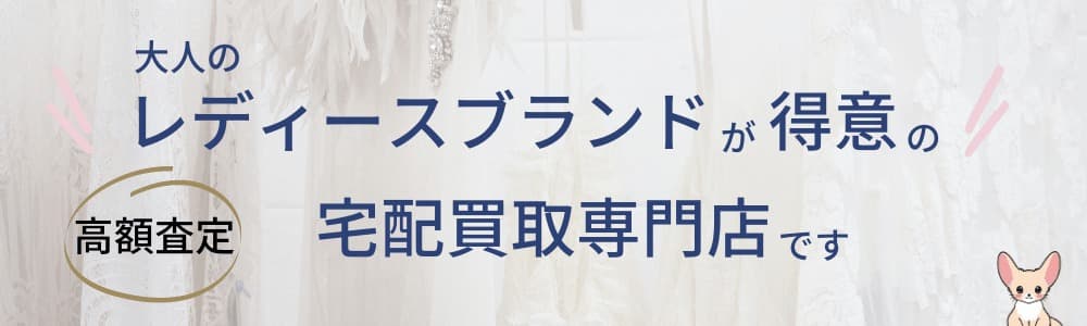 大人のレディースブランドを得意とする買取専門店です