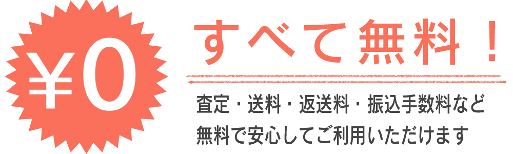 査定・送料・返却・振込手数料　すべて無料