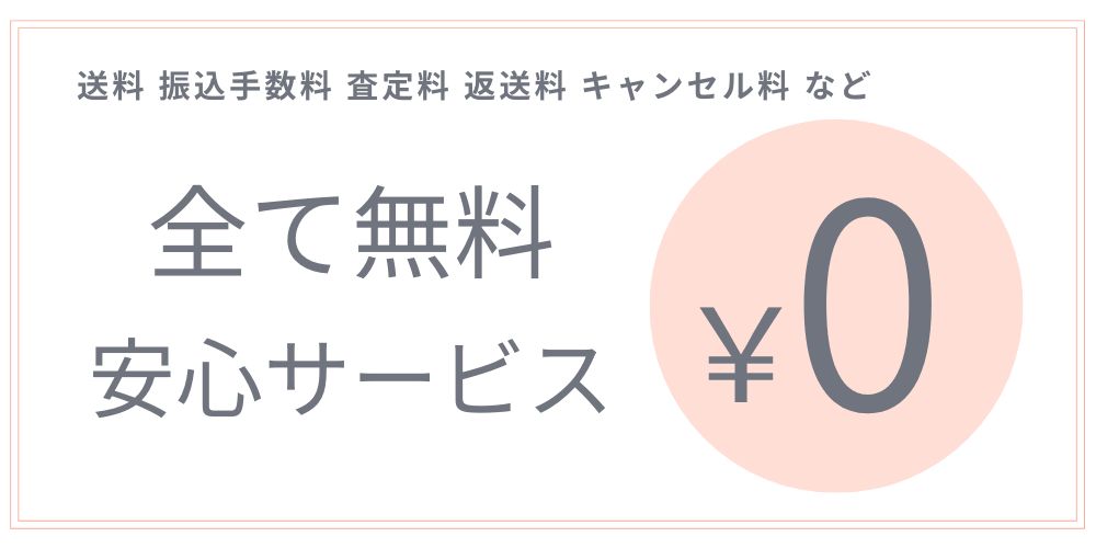 査定・送料・返却・振込手数料　すべて無料