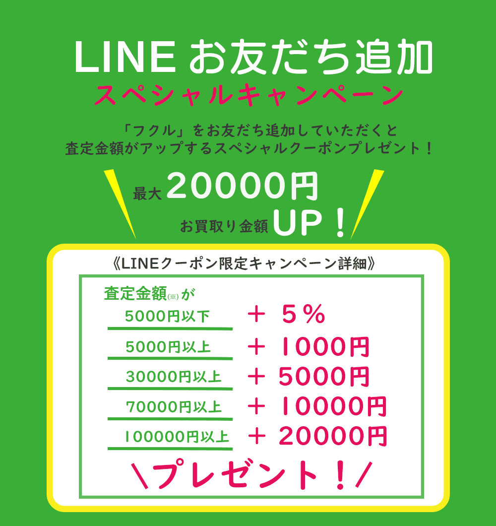 フクルをお友達登録して、最大2万円アップ!