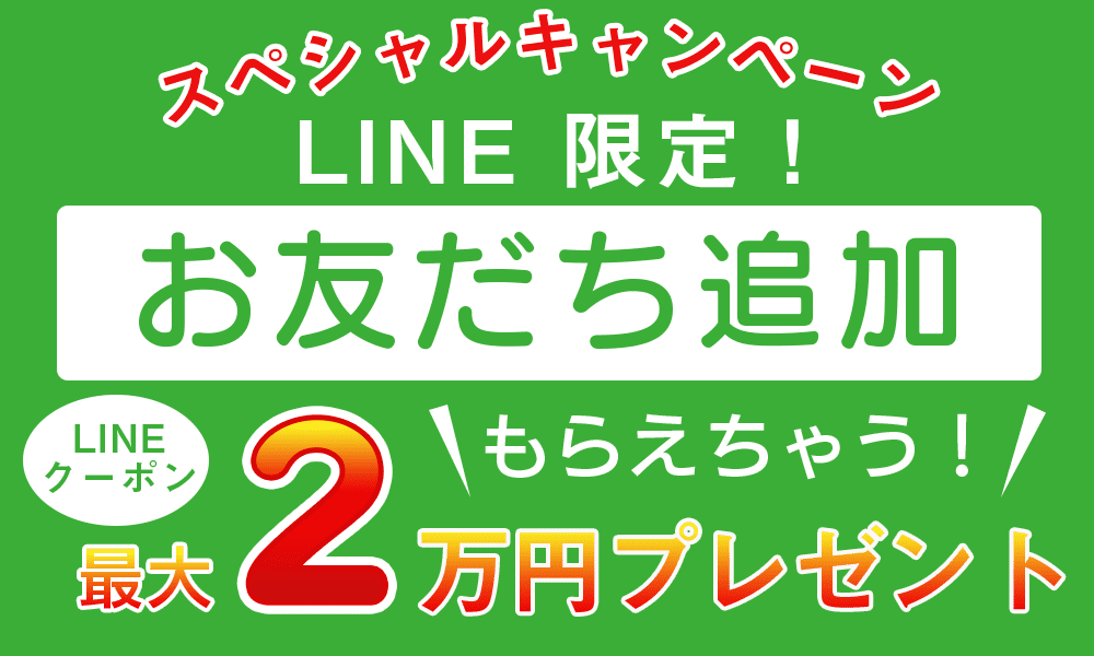 LINEお友達追加で最大2万円プレゼント！