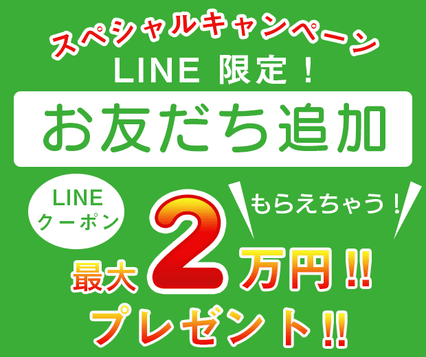 LINEお友達追加で最大2万円プレゼント!