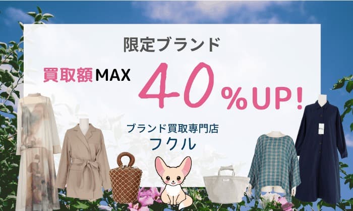 買取金額MAX40%UP