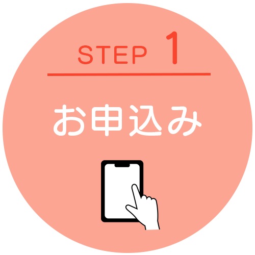 STEP1:お申込み