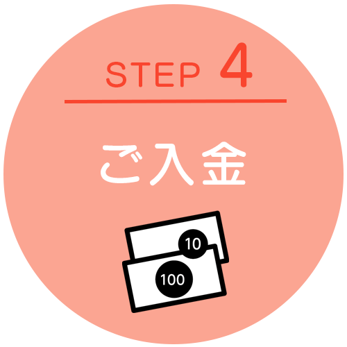 STEP4:ご入金