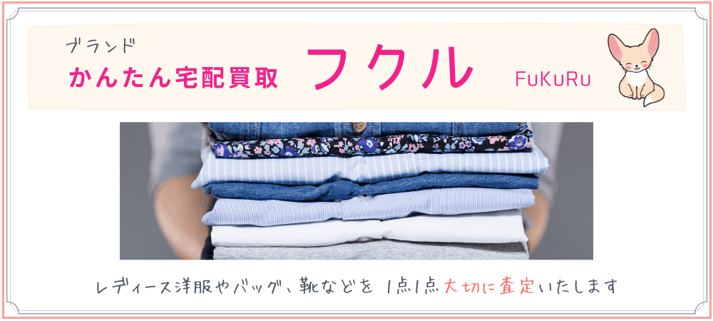 洋服を簡単に売りたい方へおすすめ!ネット宅配買取のフクル