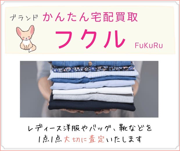 洋服を簡単に売りたい方へおすすめ！ネット宅配買取のフクル