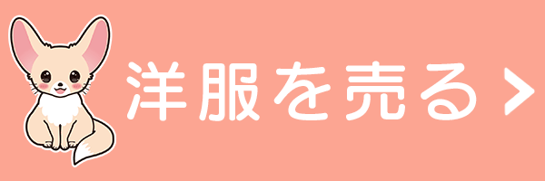 全部無料！フクルの宅配査定はこちら