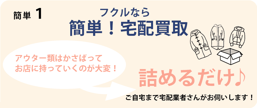 かんたん1:フクルならかさばるアウターも詰めるだけ！