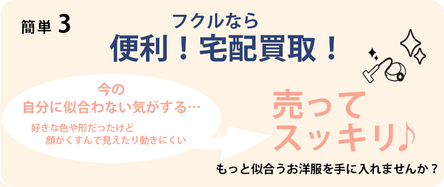 かんたん3:フクルなら、今の自分に合わない洋服を売ってすっきり！もっと似合う洋服を手に入れませんか？