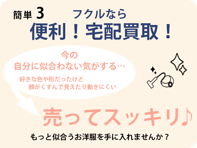 かんたん3:フクルなら、今の自分に合わない洋服を売ってすっきり！もっと似合う洋服を手に入れませんか？