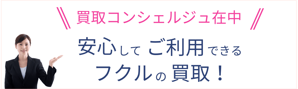 安心して利用できるフクル買取！