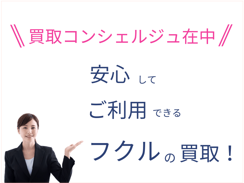 安心して利用できるフクル買取!