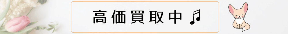 高価買取中