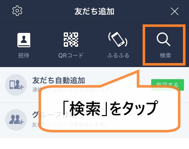 LINE 検索をタップ