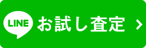 ライン査定ボタン