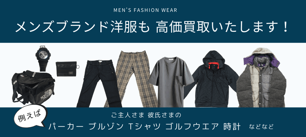 メンズの買取強化ブランド