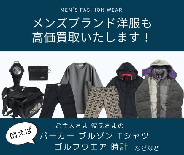 メンズブランド買取強化中!