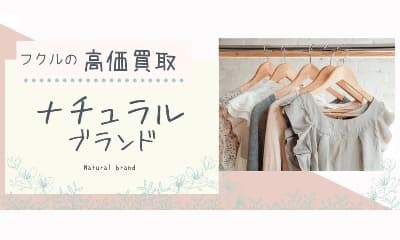 ナチュラルブランド買取強化中！