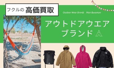 アウトドアブランド買取強化中！