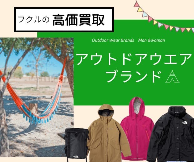 アウトドアブランド買取強化中!