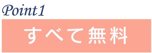 ポイント1:すべて無料