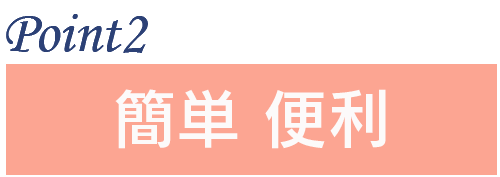 ポイント2:簡単便利