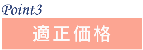 ポイント3:適正価格