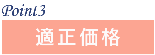 ポイント3：適正価格