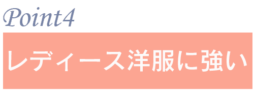 ポイント4:ミセスブランドに強い