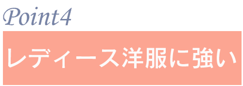 ポイント4：ミセスブランドに強い