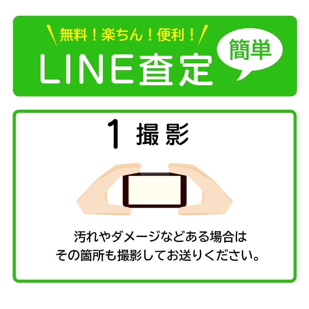 ライン査定方法1：撮影