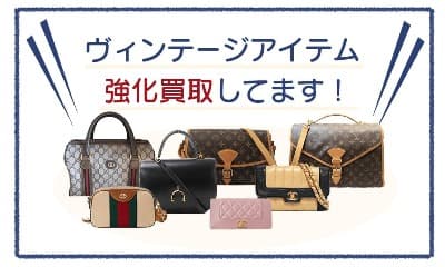 ヴィンテージ買取強化中！